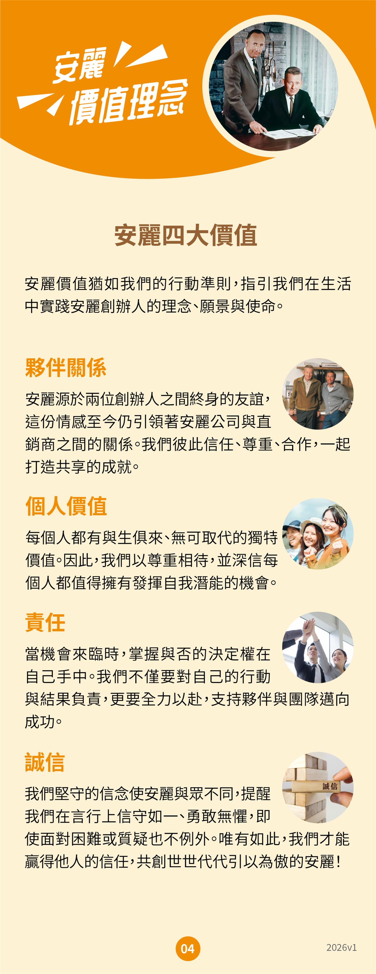 安麗 價值理念 四大價值