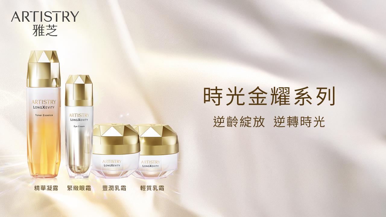ARTISTRY 雅芝 時光金耀系列 逆齡綻放 逆轉時光