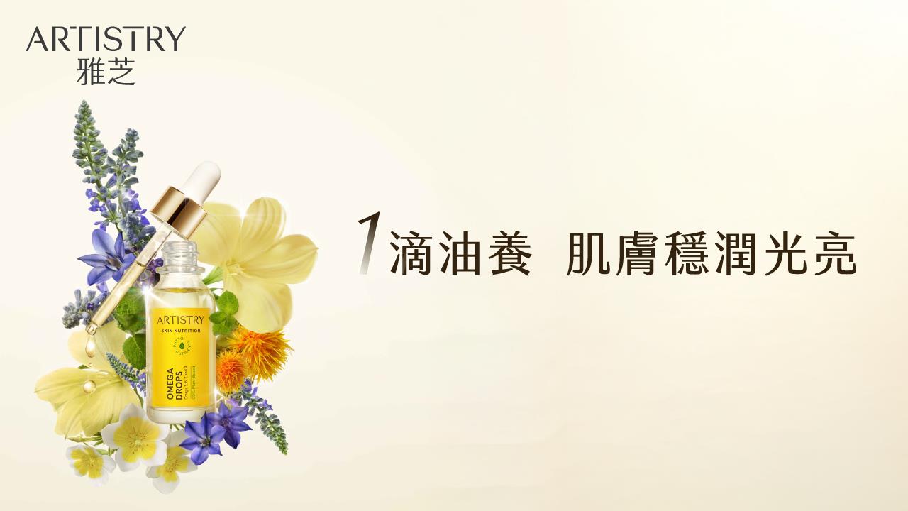 雅芝植萃能量系列OMEGA多效修護油