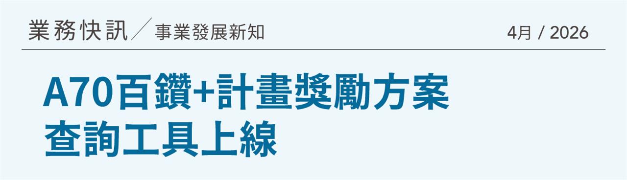 A70百鑽+計畫
