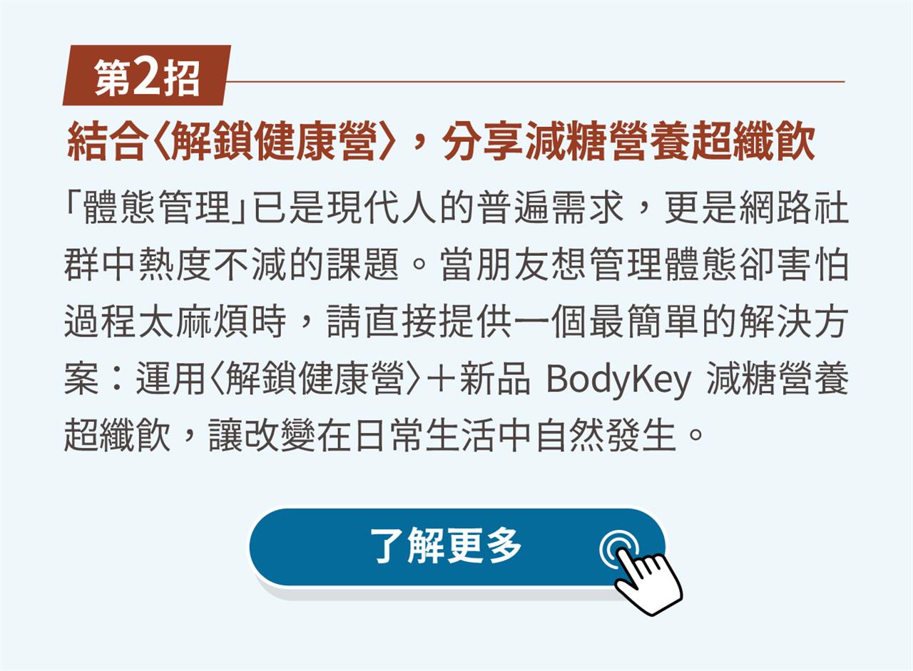 解鎖健康營, 解鎖健康營