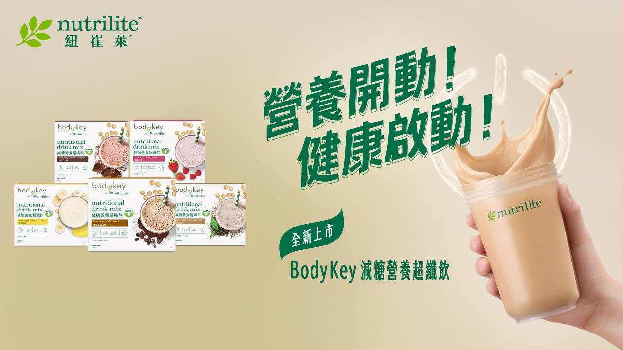 Nutrilite 紐崔萊推出「BodyKey 營養超纖飲」系列，以「營養領纖，超飽足」為核心訴求，提供包含莓果、巧克力、咖啡拿鐵、奶茶、纖穀蔬菜與香蕉等多樣化口味。該系列主打均衡的營養配比，能提供長效飽足感，協助消費者輕鬆取代高熱量正餐。