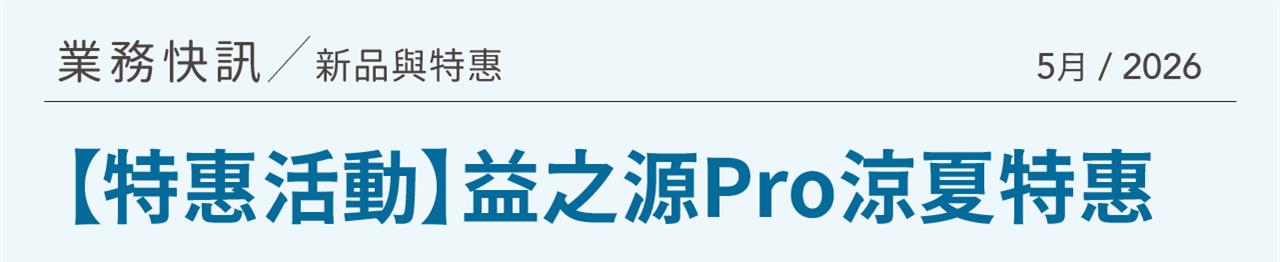 益之源Pro涼夏特惠