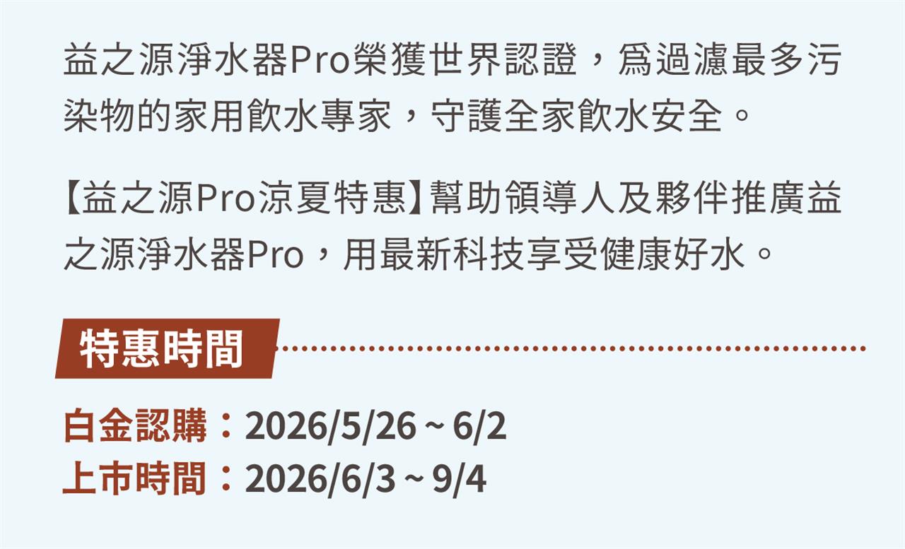 益之源Pro涼夏特惠