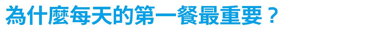 為什麼每天的第一餐最重要？