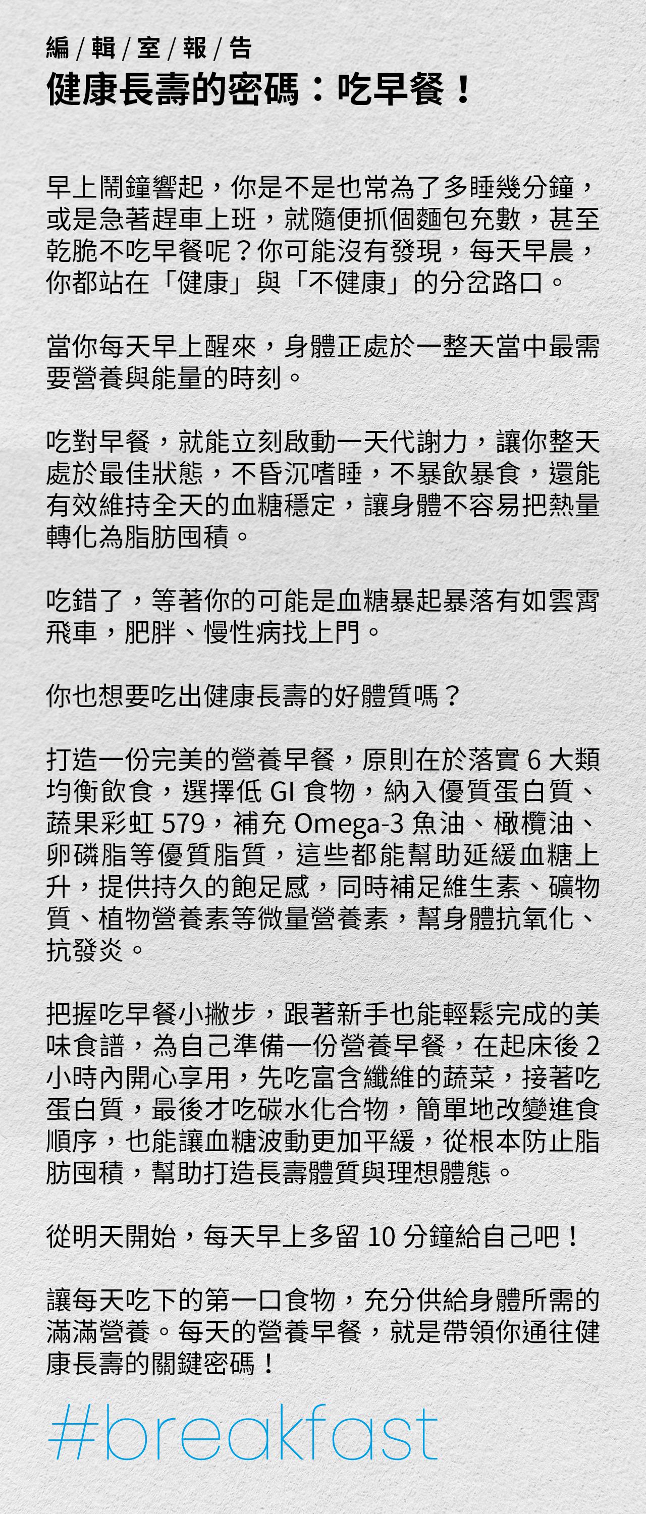 早餐有助啟動代謝、穩定血糖與維持健康體態，建議均衡攝取六大類食物、低GI食材、優質蛋白質與好油脂，並透過調整進食順序減少脂肪囤積。