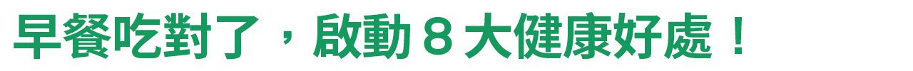  早餐吃對了，啟動8大健康好處！
