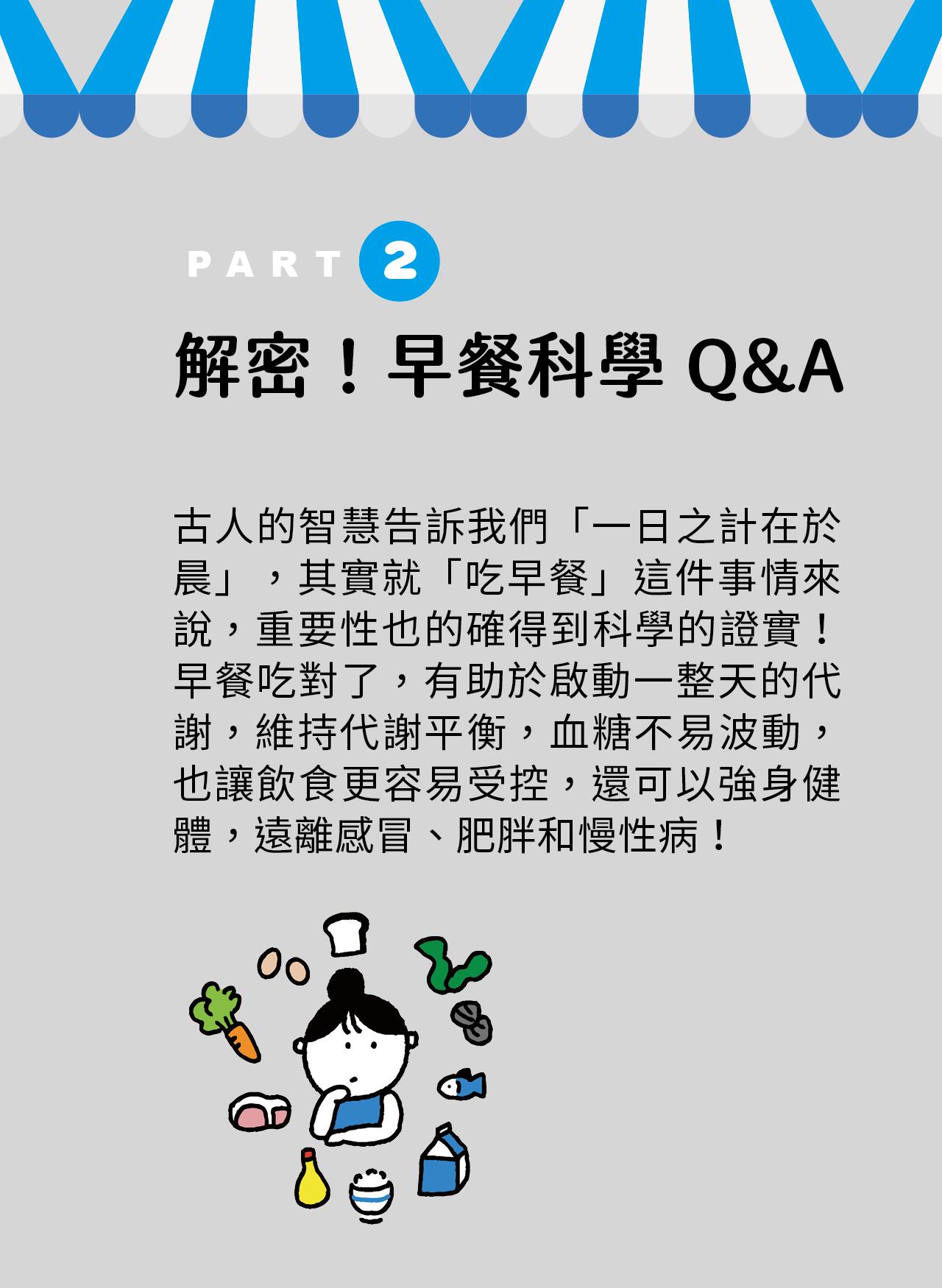 解密！早餐科學Q&A！吃早餐這件事的重要性，是有科學根據的。早餐吃對了，有助啟動一整天的代謝，幫助身體運作更好，還能強身健體，減少肥胖、感冒與慢性病