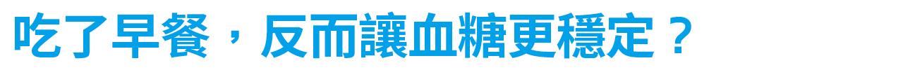  吃了早餐，反而讓血糖更穩定？