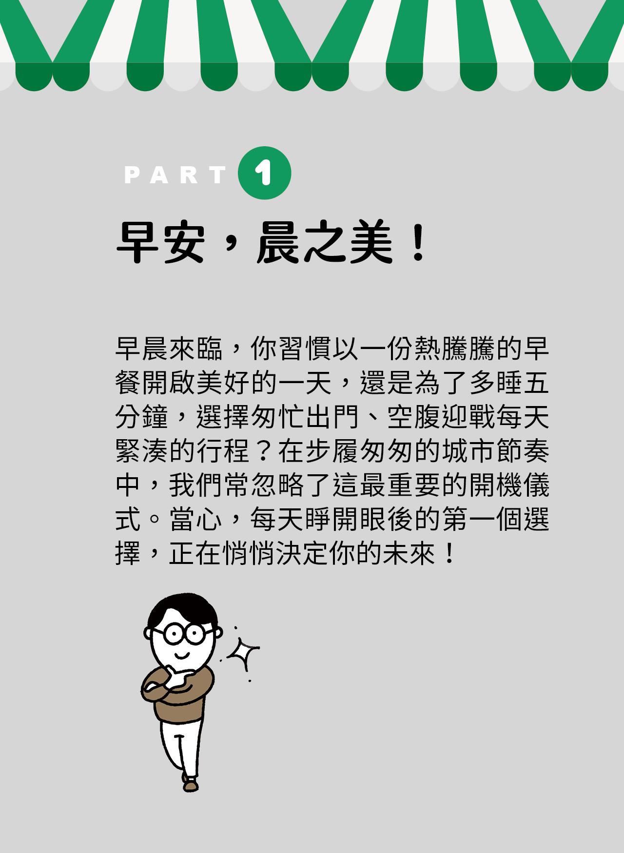 許多人早晨匆忙趕上班，早餐隨便打發或空腹迎戰一天的行程，小心！這可能決定了你的未來健康！