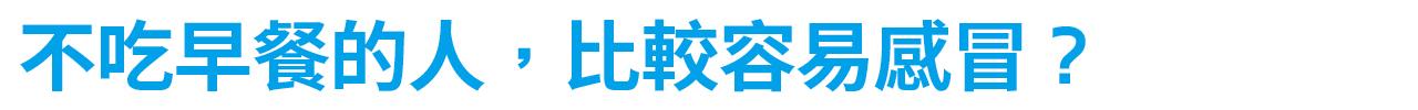 不吃早餐的人，比較容易感冒