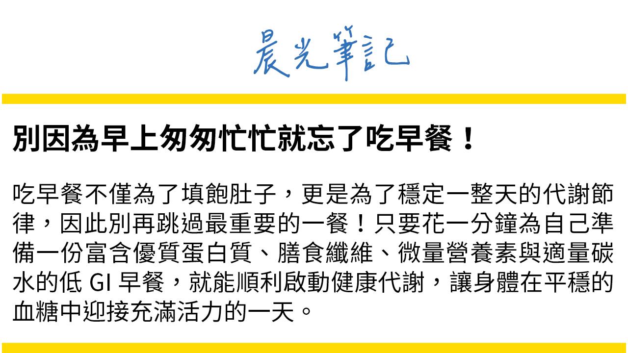 別因為早上匆匆忙忙就不吃早餐！早餐不僅是填飽肚子，也能穩定一整天的代謝節奏。