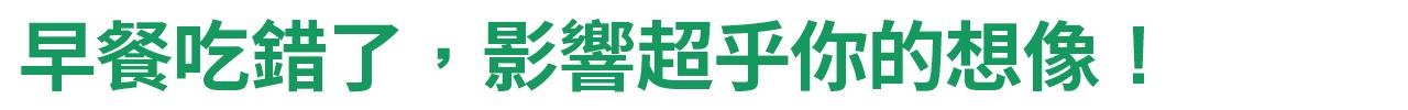 早餐吃錯，影響超乎你的想像！