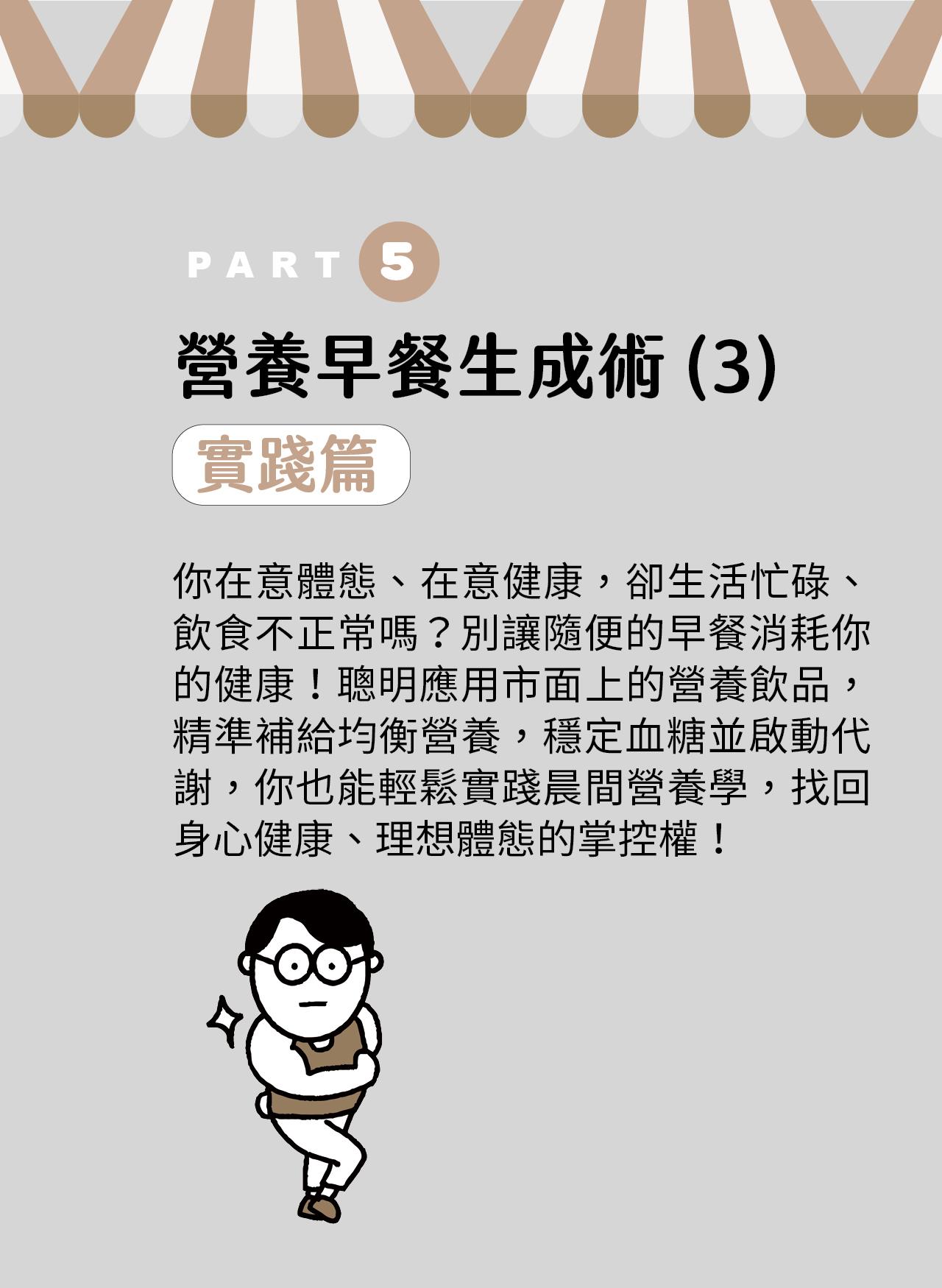 營養早餐生成術(3)實踐篇，聰明運用市場上的營養飲品，也能輕鬆實踐晨間營養學
