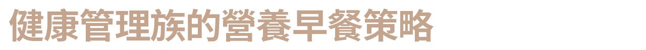 健康管理族的營養早餐策略