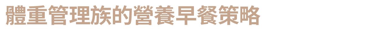 體重管理族的營養早餐策略