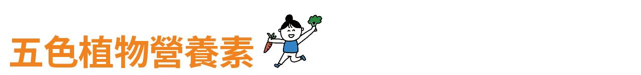 五色植物營養素