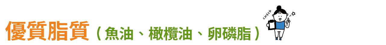 優質脂質(魚油、橄欖油、卵磷脂)