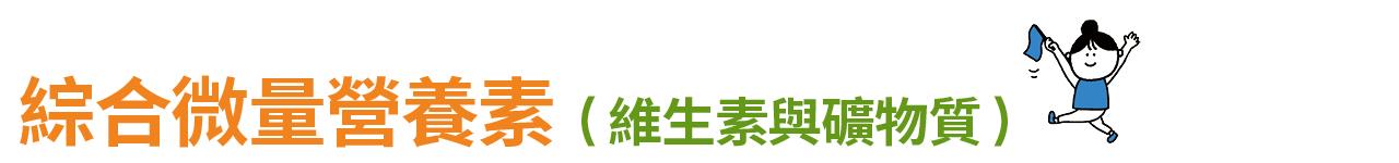 晨間營養學 > 綜合微量營養素(維生素與礦物質)