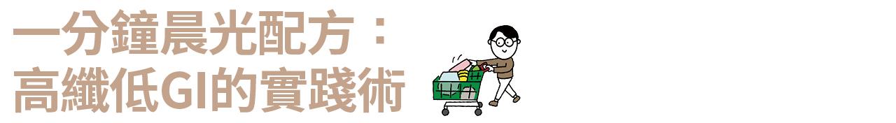  一分鐘晨光配方：高纖低GI的實踐術