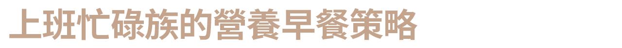 上班忙碌族的營養早餐策略