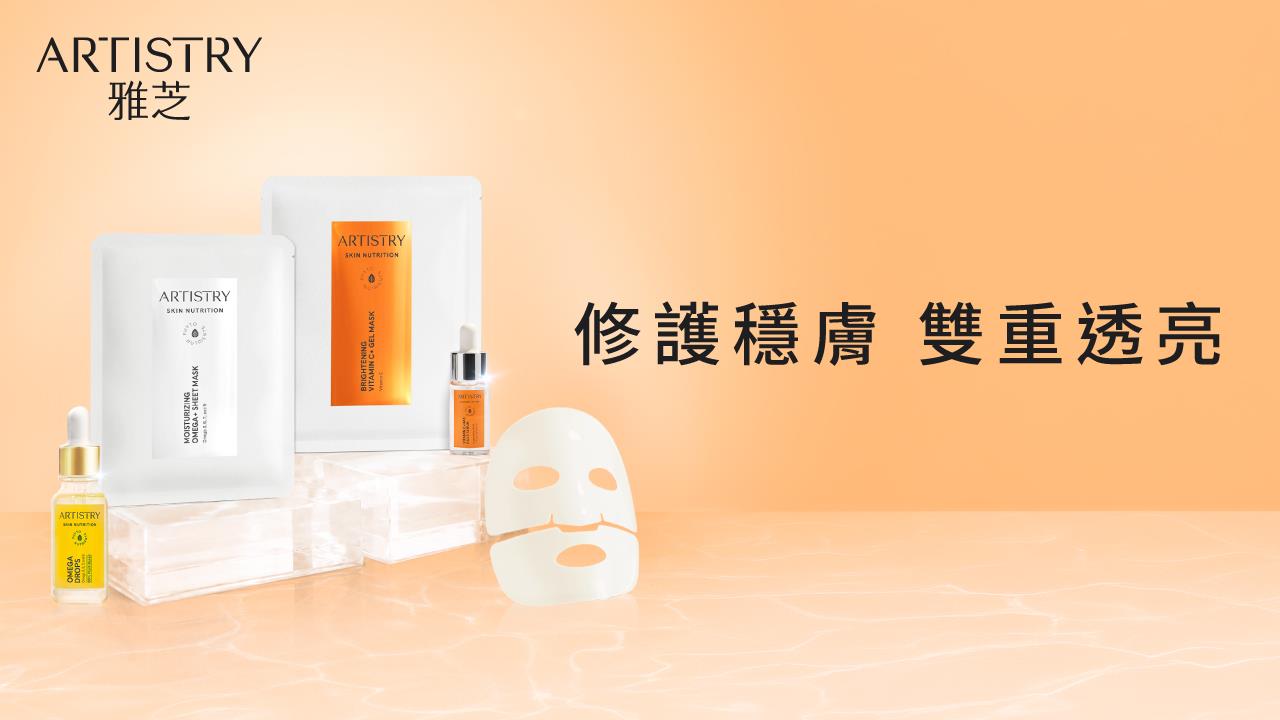 雅芝OMEGA多效修護面膜、超能亮維C凝膠面膜