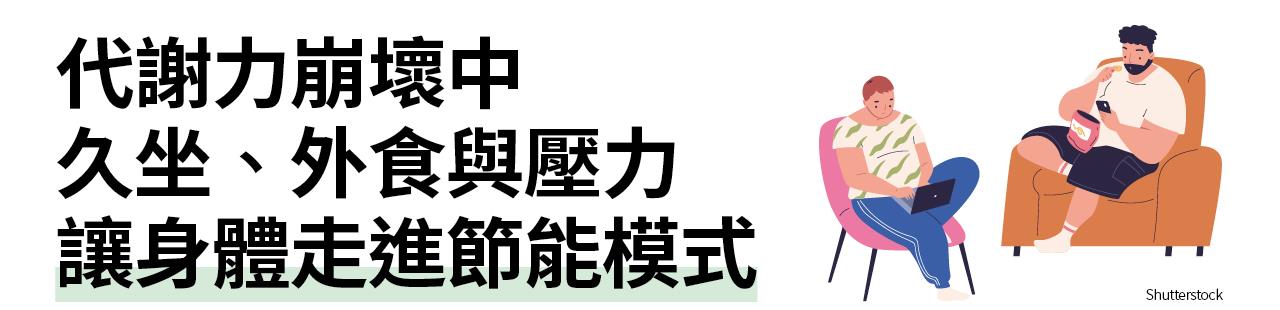 代謝力崩壞中 久坐、外食與壓力 讓身體走進節能模式