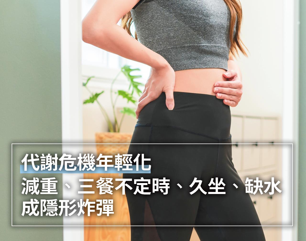代謝危機年輕化 減重、三餐不定時、久坐、缺水成隱形炸彈