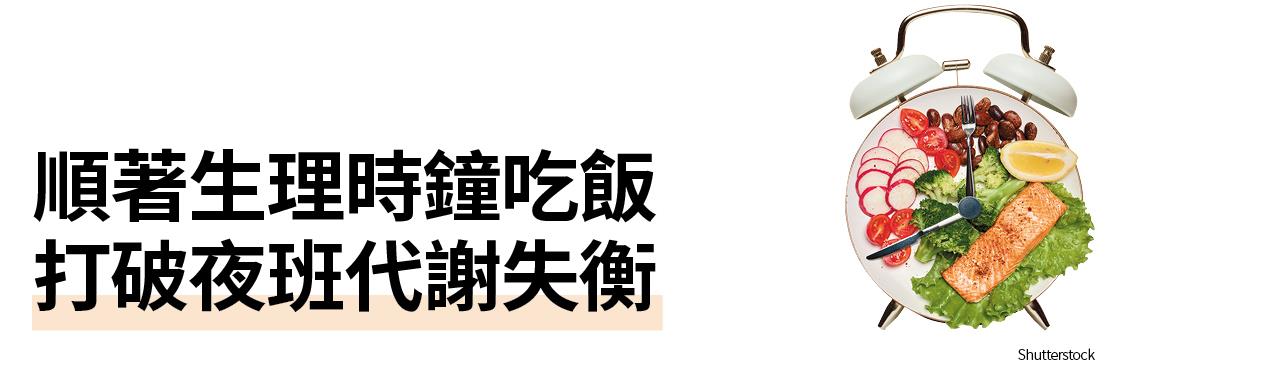 順著生理時鐘吃飯 打破夜班代謝失衡