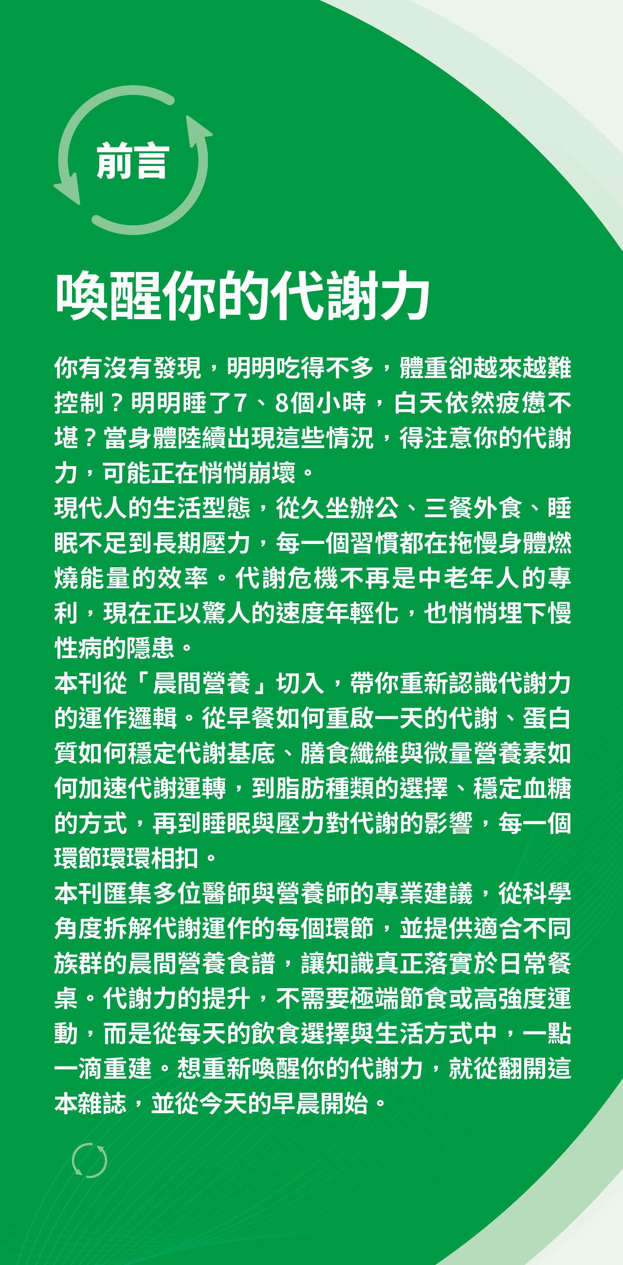 前言介紹代謝力的重要性，說明久坐、外食、睡眠不足與壓力等生活習慣會影響代謝效率，並從晨間營養、蛋白質、膳食纖維、脂肪選擇到睡眠與壓力管理，帶領讀者建立有助維持代謝的健康生活方式。