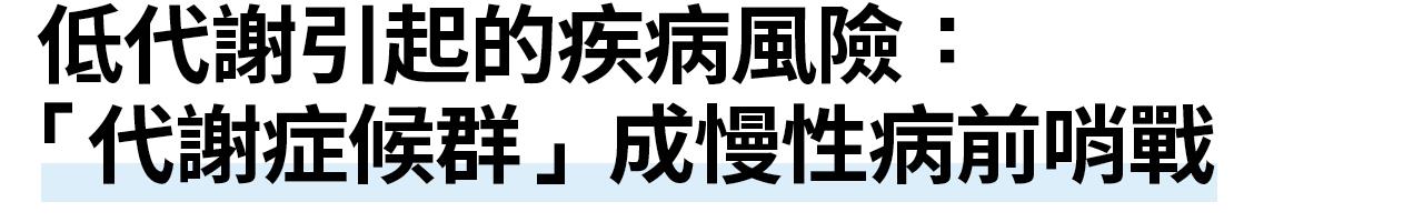低代謝引起的疾病風險： 「代謝症候群」成慢性病前哨戰