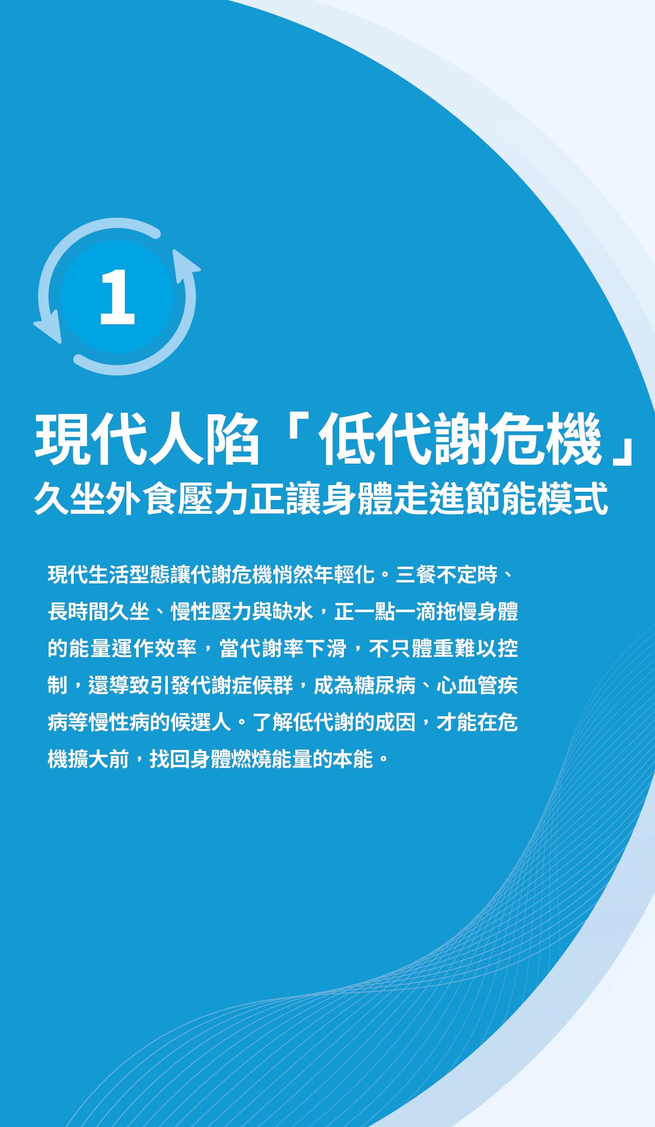 現代人因久坐、外食、壓力與生活作息不規律，容易陷入低代謝狀態，影響能量運用效率。了解造成代謝下降的生活因素，有助於及早調整飲食與生活習慣，維持正常代謝與健康。