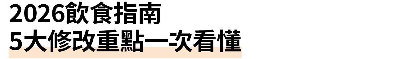 2026飲食指南5大修改重點一次看懂