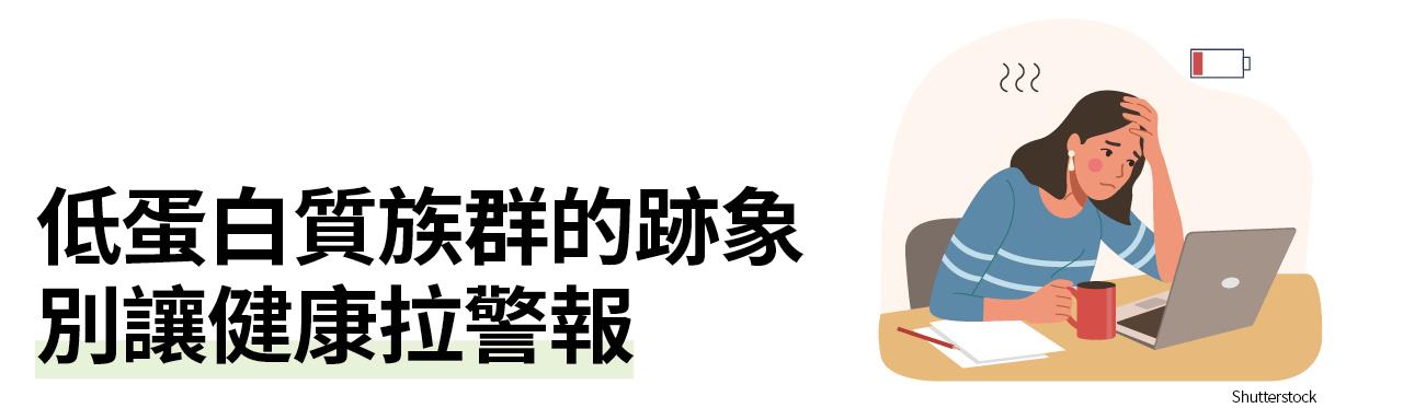 低蛋白質族群的跡象 別讓健康拉警報