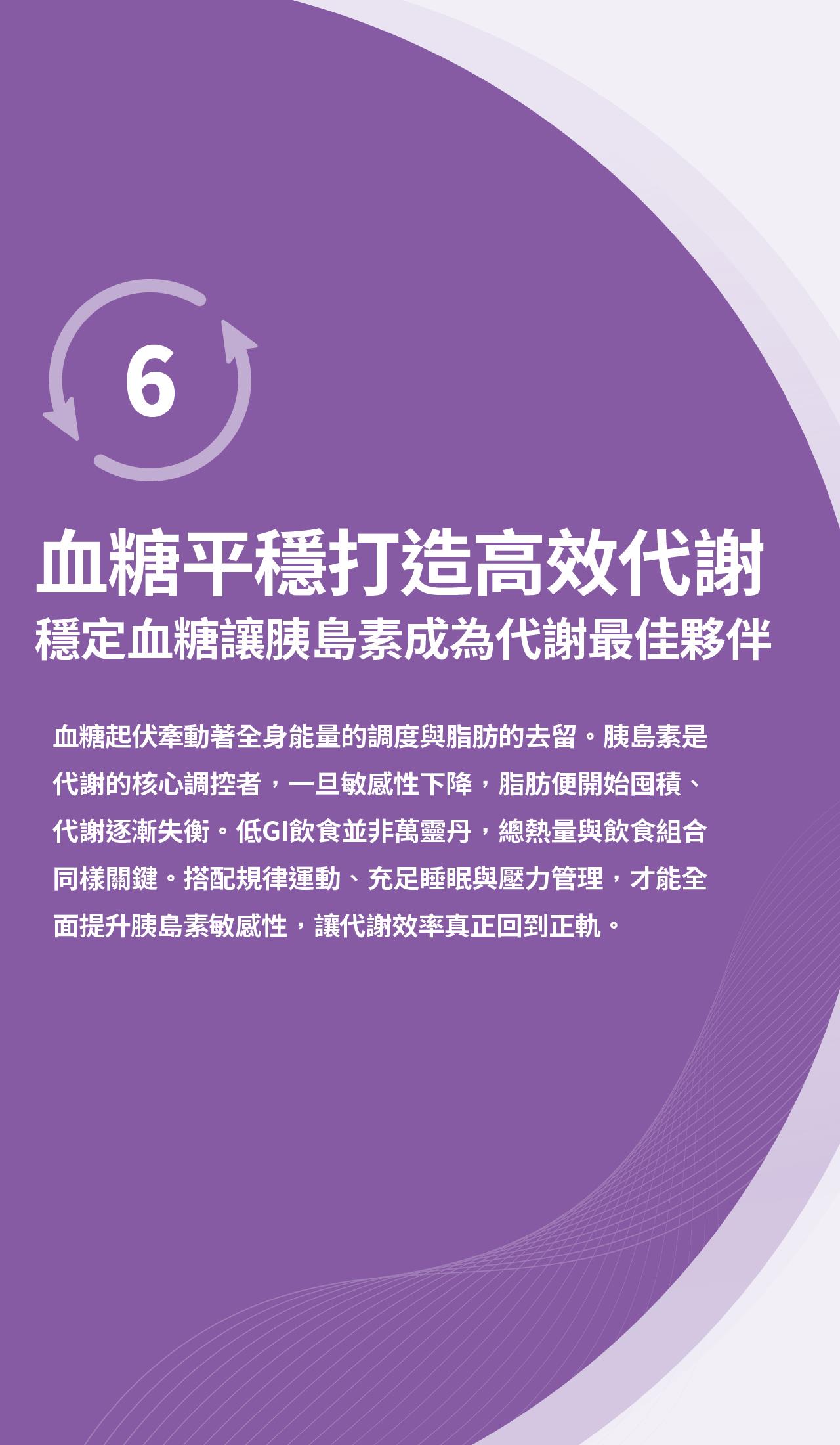 血糖平穩與代謝的關聯，說明維持胰島素敏感性有助於正常代謝。建議透過均衡飲食、規律運動、充足睡眠及壓力管理，共同維持血糖與代謝健康。