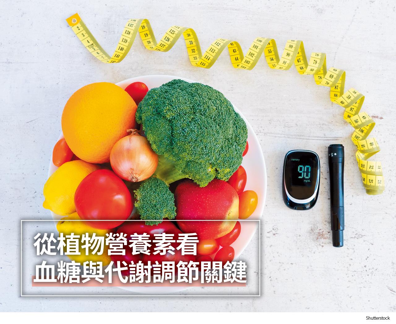 從植物營養素看 血糖與代謝調節關鍵