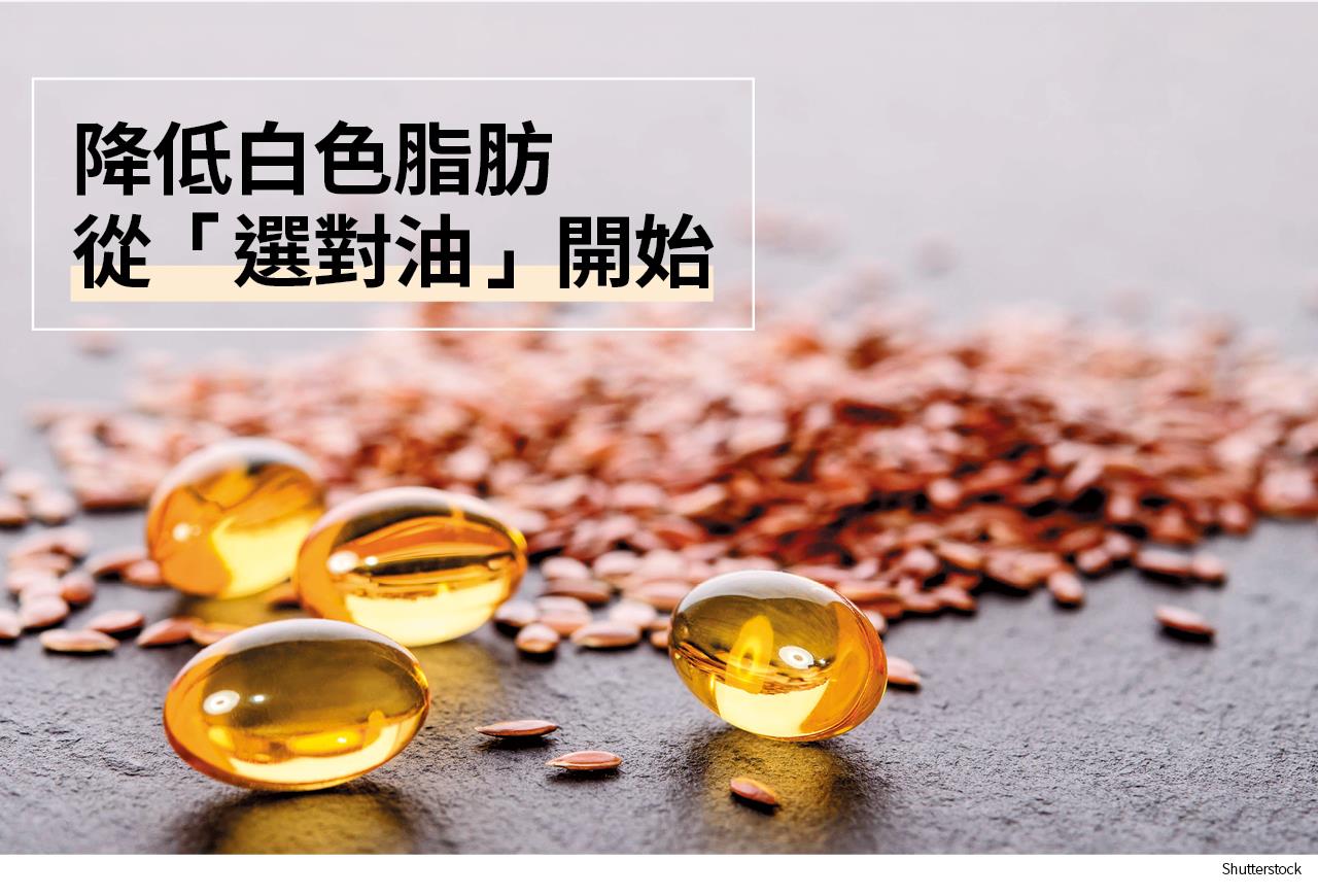 降低白色脂肪 從「選對油」開始