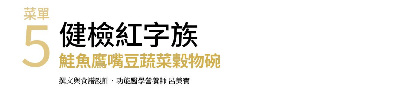 5. 健檢紅字族 鮭魚鷹嘴豆蔬菜穀物碗