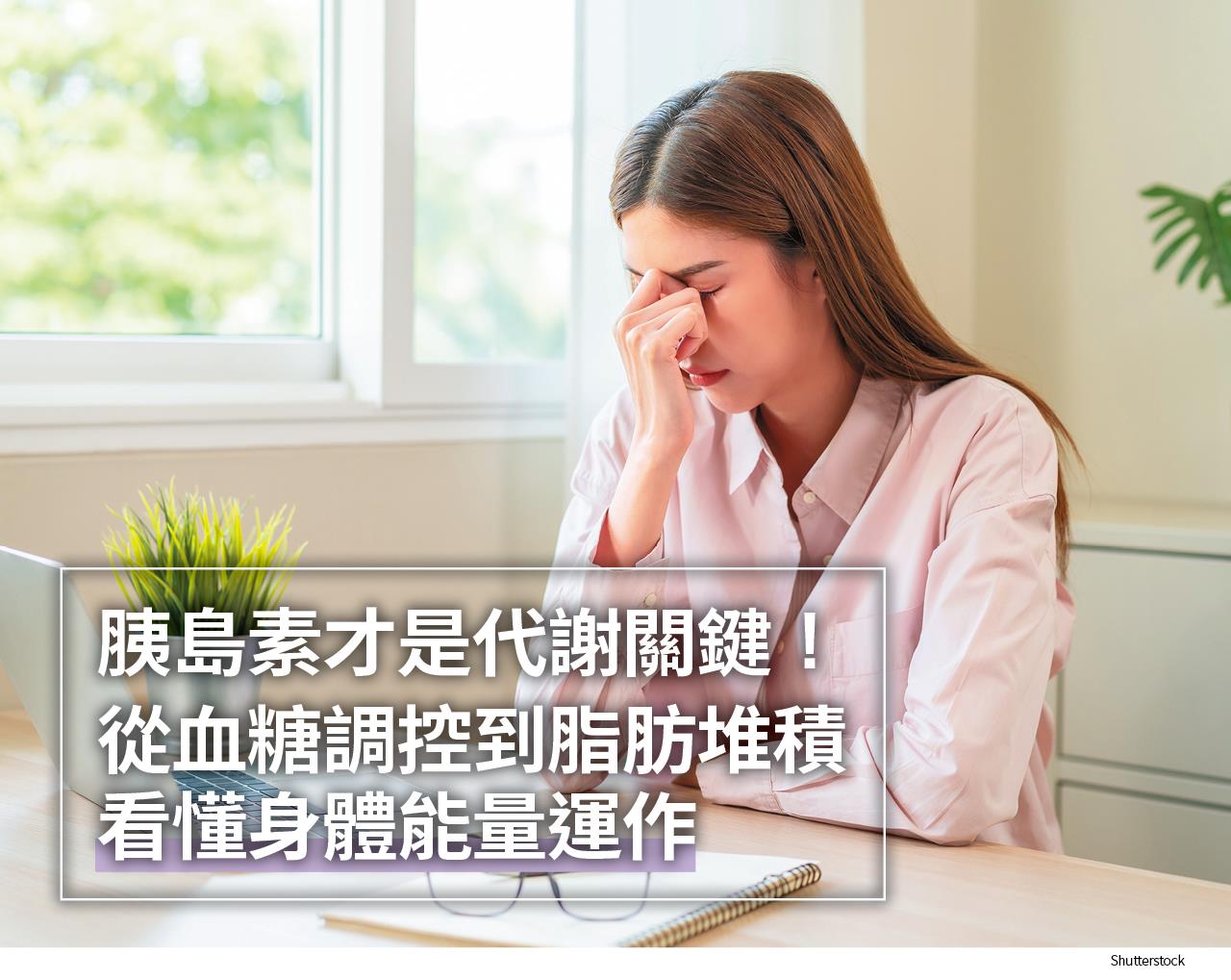 想逆轉代謝失衡？ 先救胰島素敏感性！ 運動、減重、睡眠與抗壓缺一不可