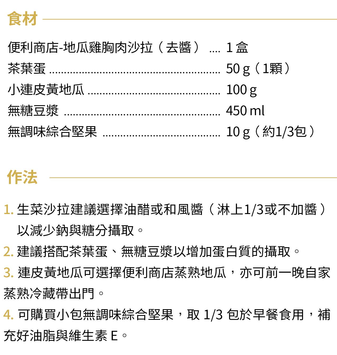 外食上班族 地瓜雞肉沙拉佐茶葉蛋豆漿食材與作法