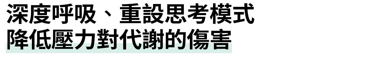 深度呼吸、重設思考模式 降低壓力對代謝的傷害