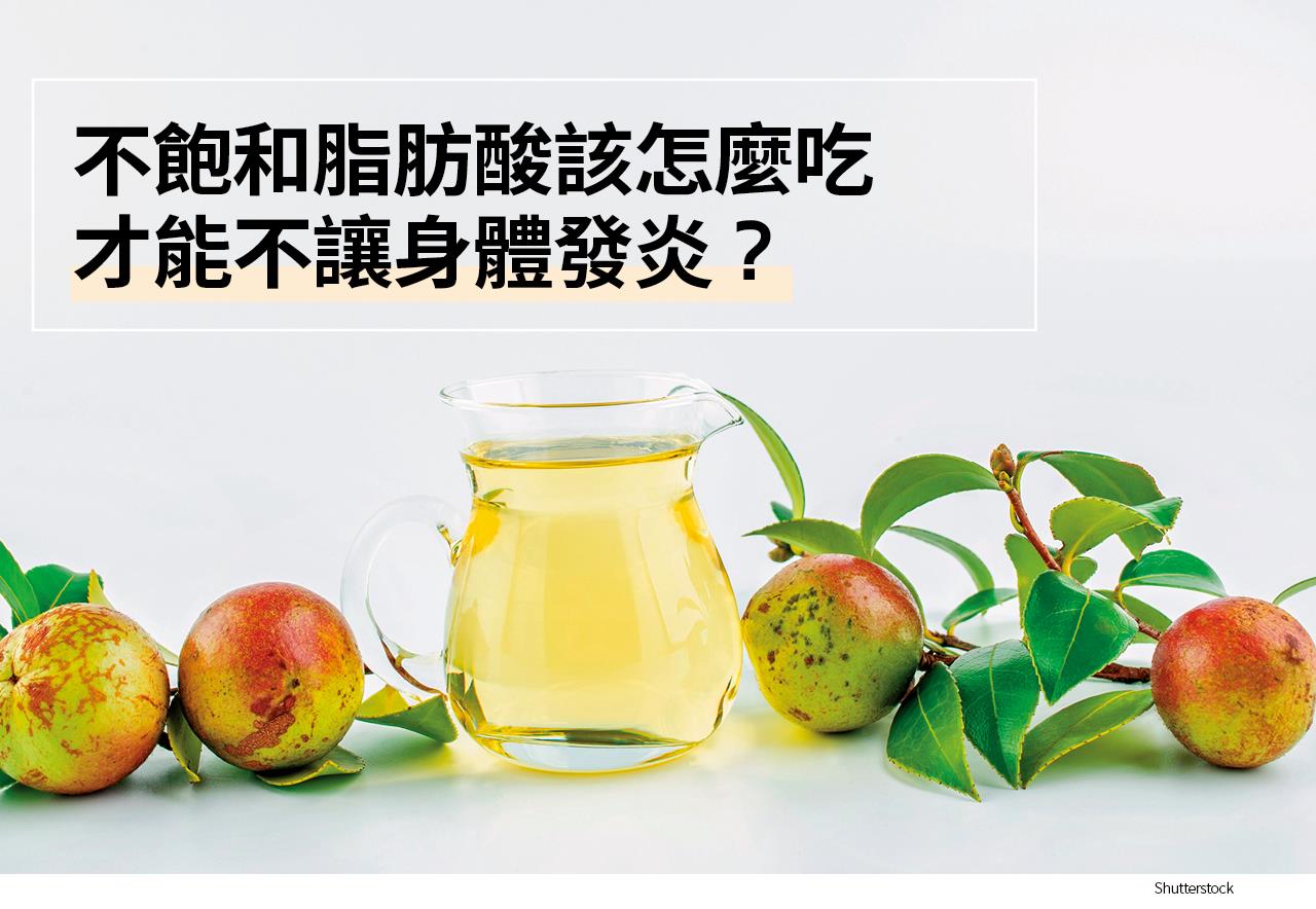 不飽和脂肪酸該怎麼吃 才能不讓身體發炎？