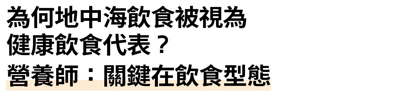 為何地中海飲食被視為 健康飲食代表？ 營養師：關鍵在飲食型態