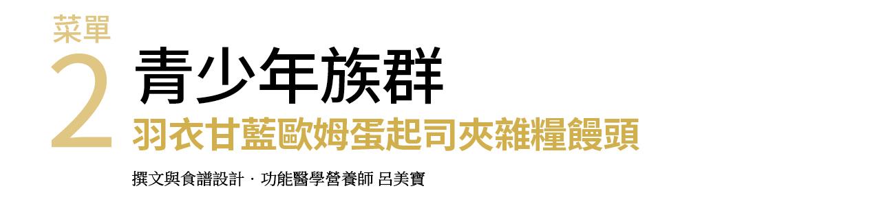 青少年族群 羽衣甘藍歐姆蛋起司夾雜糧饅頭