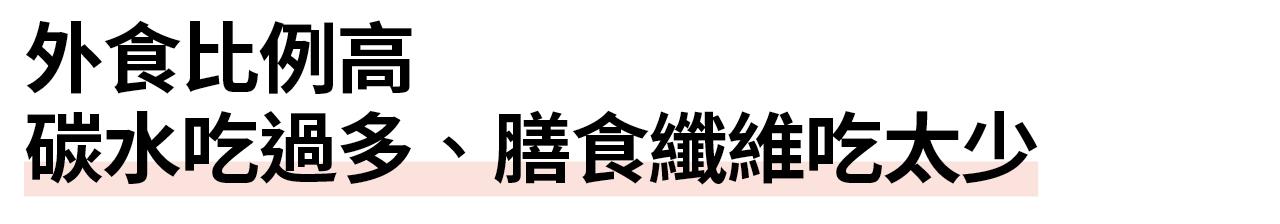 外食比例高 碳水吃過多、膳食纖維吃太少