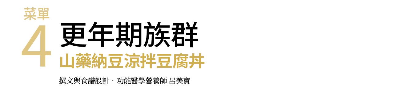 4. 更年期族群 山藥納豆涼拌豆腐丼