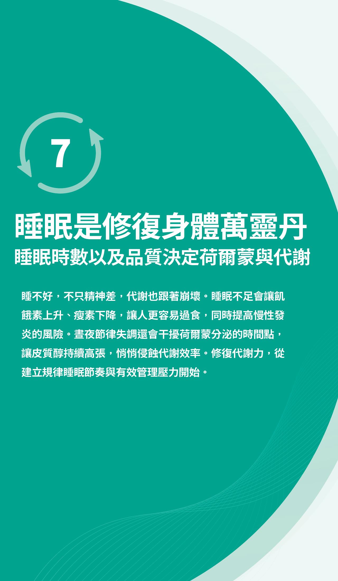 睡眠不足可能影響荷爾蒙平衡、食慾調節與能量代謝。建議維持規律睡眠與良好睡眠品質，支持身體正常代謝。