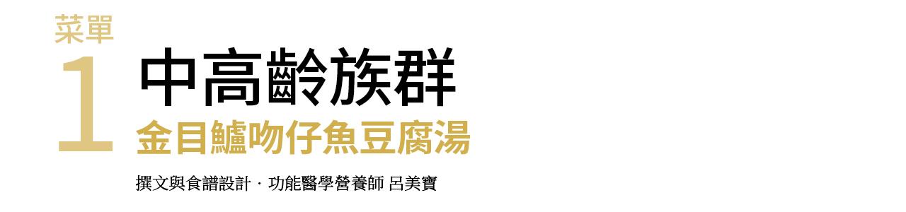 中高齡族群 金目鱸魚吻仔魚豆腐湯