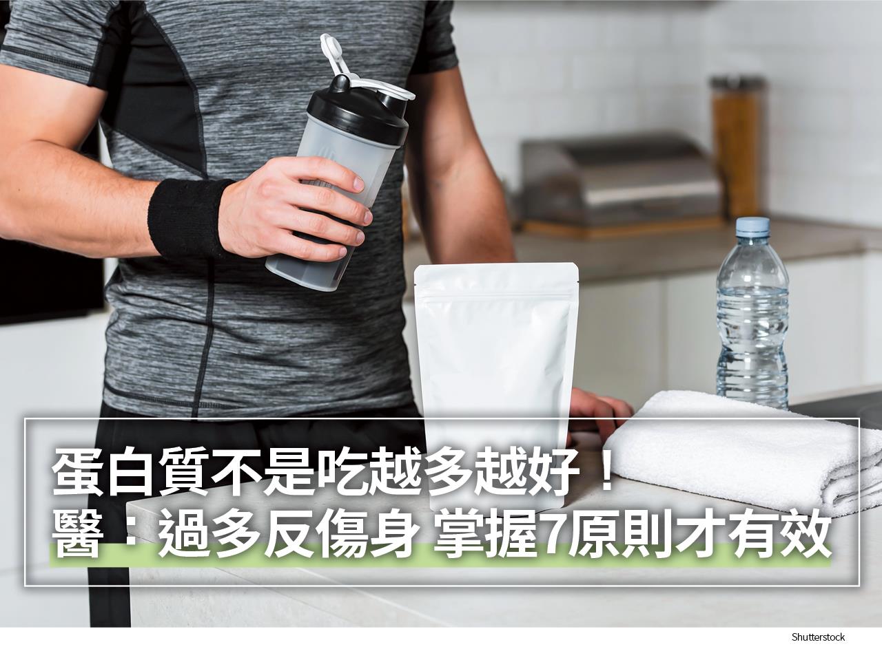 蛋白質不是吃越多越好！ 醫：過多反傷身 掌握7原則才有效