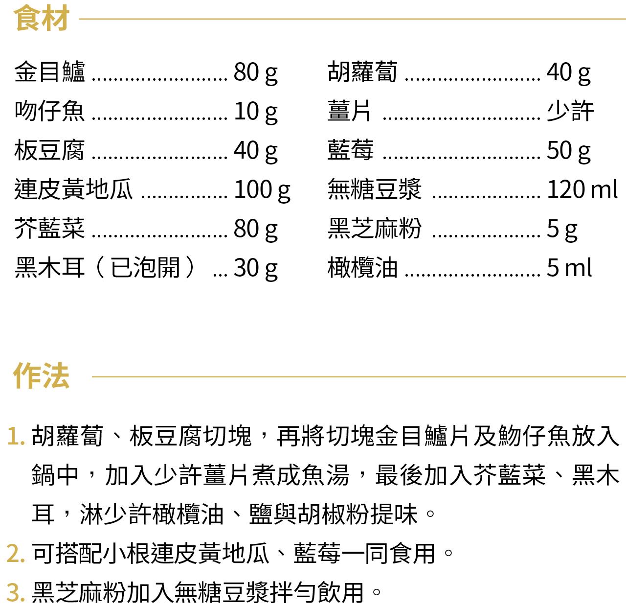 金目鱸魚吻仔魚豆腐湯食材準備與作法